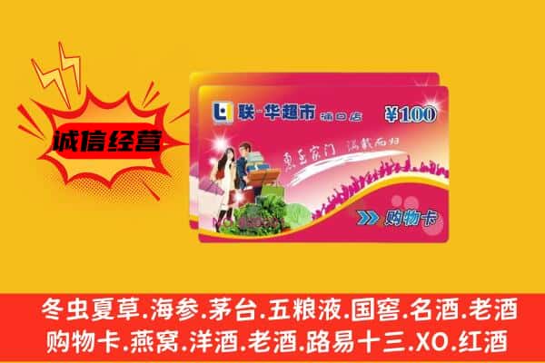 阿坝回收超市卡