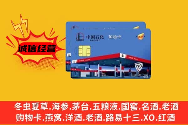 阿坝回收加油卡